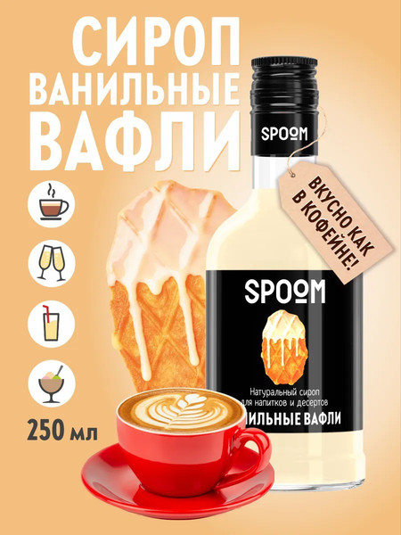 Изображение товара Сироп Spoom Ванильные вафли (250мл)