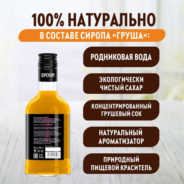 Изображение товара Сироп Spoom Груша (250мл)