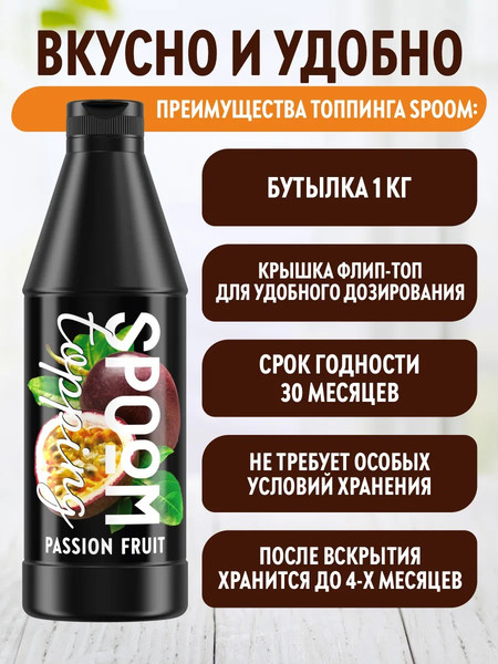 Изображение товара Топпинг Spoom Маракуйя (1л)
