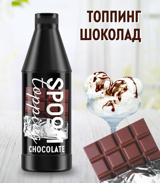 Изображение товара Топпинг Spoom Шоколад классический (1л)