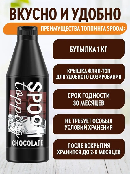 Изображение товара Топпинг Spoom Шоколад классический (1л)