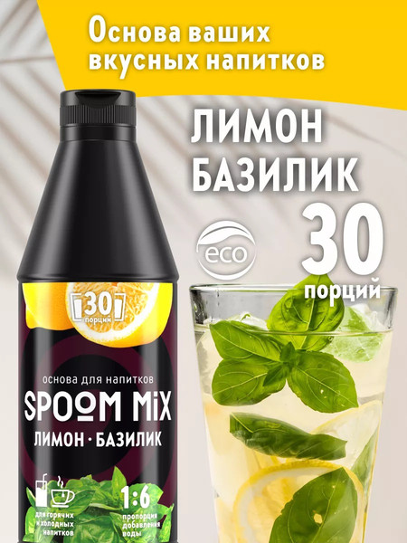 Изображение товара Основа для напитка Spoom Mix Лимон базилик (1л)