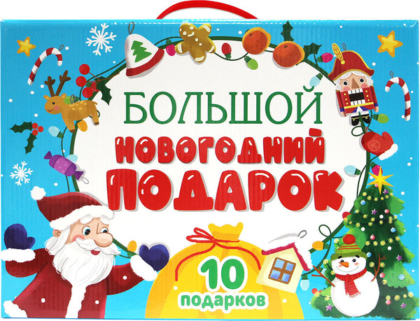 Изображение товара Набор развивающих книг Проф-Пресс Большой новогодний подарок (Дед Мороз с желтым мешком)