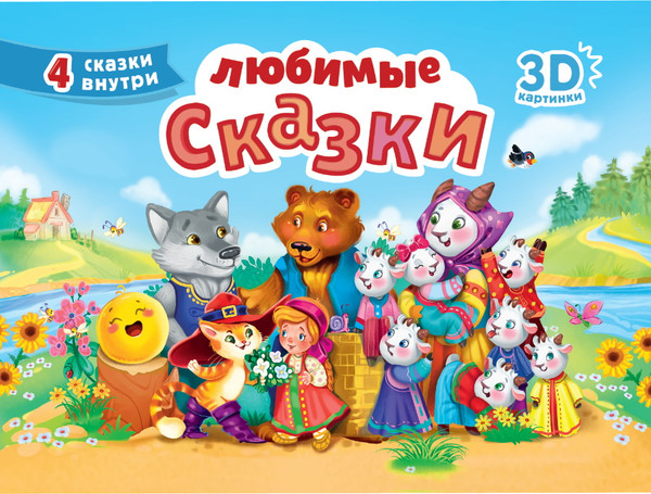 Изображение товара Книжка-панорамка Проф-Пресс Сборник-Панорамка. 16 разворотов. Любимые сказки,твердая обложка
