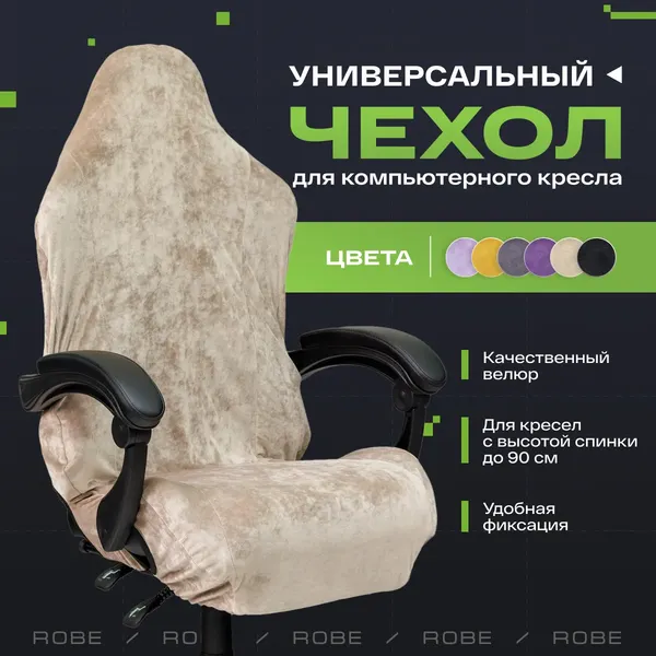 Изображение товара Чехол на кресло Vmmgame Robe Beige / CV-1BJ