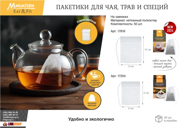 Изображение товара Набор пакетиков для чая Marmiton Eat&Fit 8x10см / 17816 (50шт)