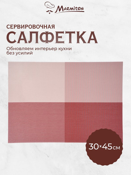 Изображение товара Плейсмат Marmiton Геометрия 30x45см / 16161 (бордо)