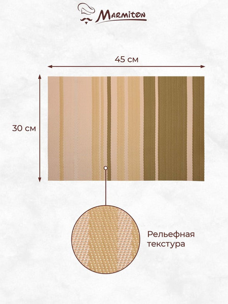 Изображение товара Плейсмат Marmiton Геометрия 30x45см / 16163 (капучино)