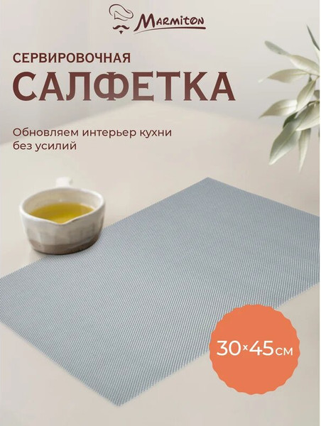 Изображение товара Плейсмат Marmiton Геометрия 30x45см / 17143 (серебро)