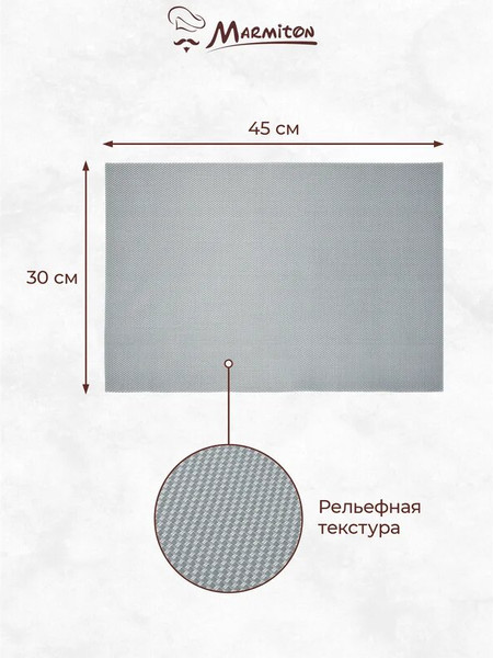Изображение товара Плейсмат Marmiton Геометрия 30x45см / 17143 (серебро)
