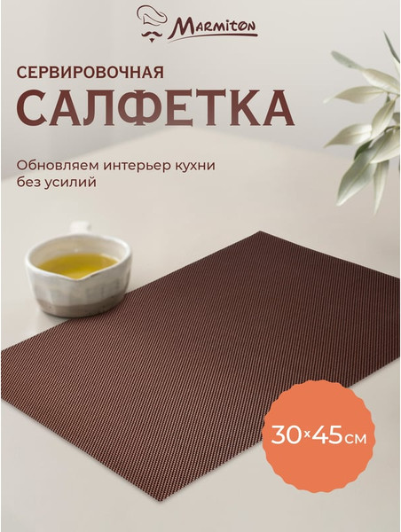 Изображение товара Плейсмат Marmiton Геометрия 30x45см / 17141 (шоколад)