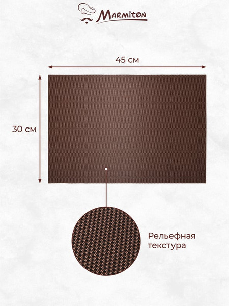 Изображение товара Плейсмат Marmiton Геометрия 30x45см / 17141 (шоколад)