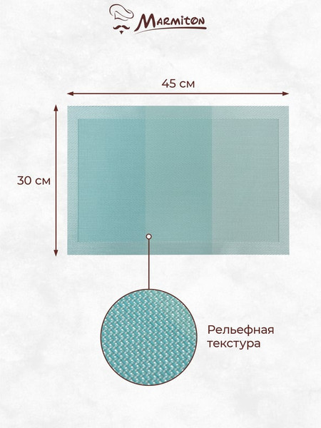 Изображение товара Плейсмат Marmiton Геометрия 30x45см / 17229 (лазурь)