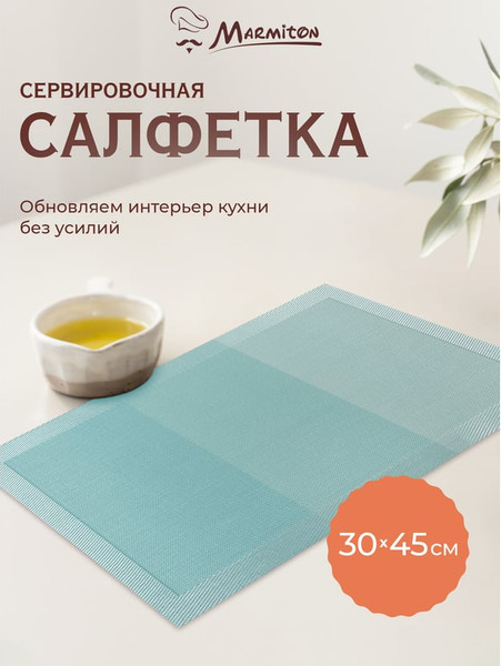 Изображение товара Плейсмат Marmiton Геометрия 30x45см / 17229 (лазурь)