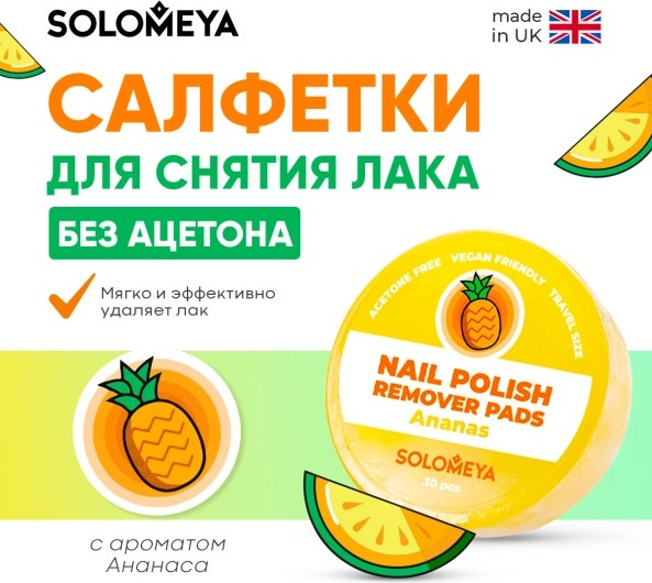 Изображение товара Салфетки для снятия лака Solomeya Pads Acetone Free Ананас / 14-2117 (30шт)