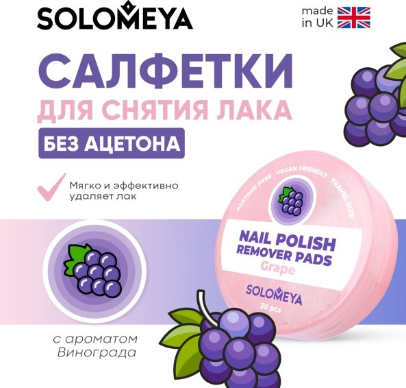 Изображение товара Салфетки для снятия лака Solomeya Pads Acetone Free Виноград / 14-2120 (30шт)