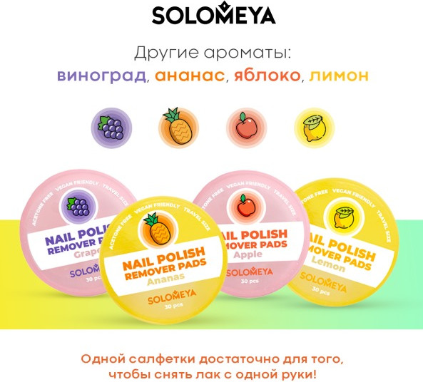 Изображение товара Салфетки для снятия лака Solomeya Pads Acetone Free Яблоко / 14-2119 (30шт)