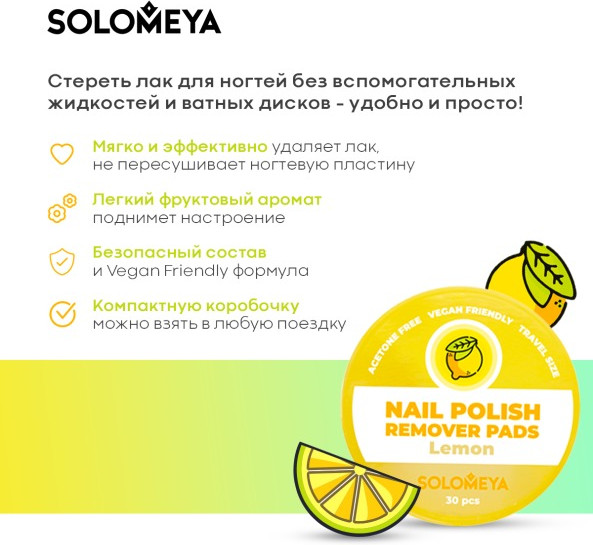 Изображение товара Салфетки для снятия лака Solomeya Pads Acetone Free Лимон / 14-2118 (30шт)