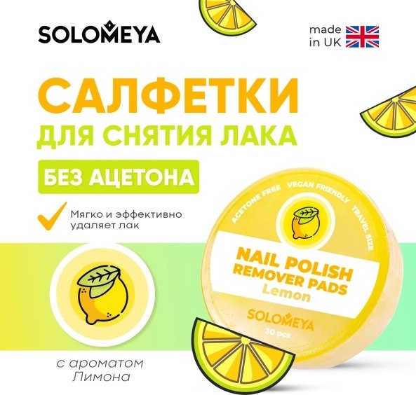 Изображение товара Салфетки для снятия лака Solomeya Pads Acetone Free Лимон / 14-2118 (30шт)