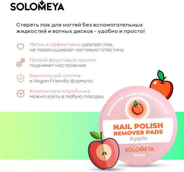 Изображение товара Салфетки для снятия лака Solomeya Pads Acetone Free Яблоко / 14-2119 (30шт)