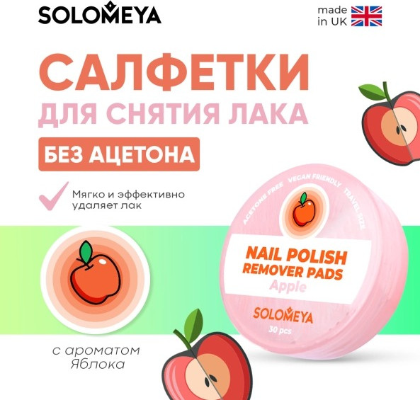 Изображение товара Салфетки для снятия лака Solomeya Pads Acetone Free Яблоко / 14-2119 (30шт)
