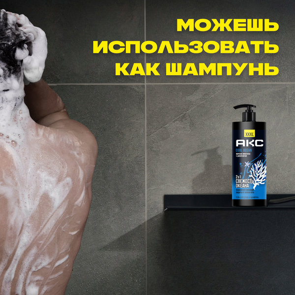 Изображение товара Шампунь-гель для душа Axe Cool Ocean 2в1 (1л)
