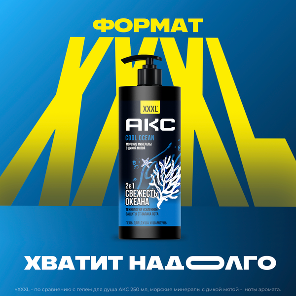 Изображение товара Шампунь-гель для душа Axe Cool Ocean 2в1 (1л)