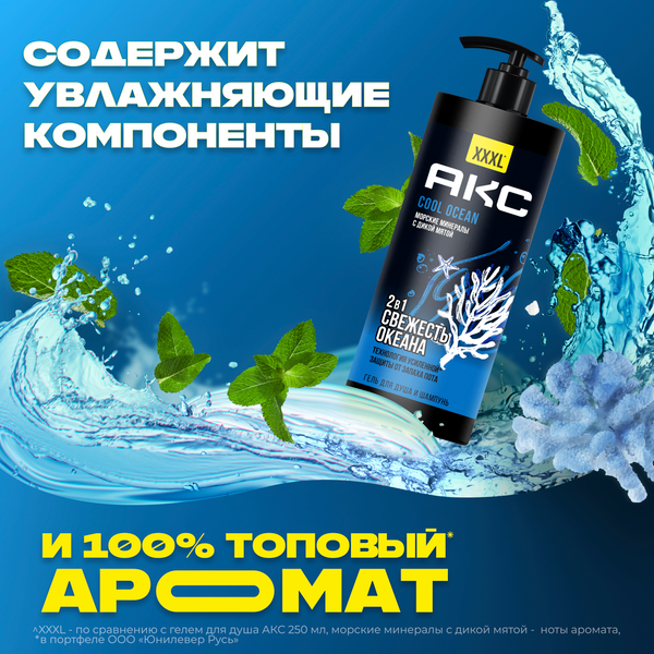 Изображение товара Шампунь-гель для душа Axe Cool Ocean 2в1 (1л)