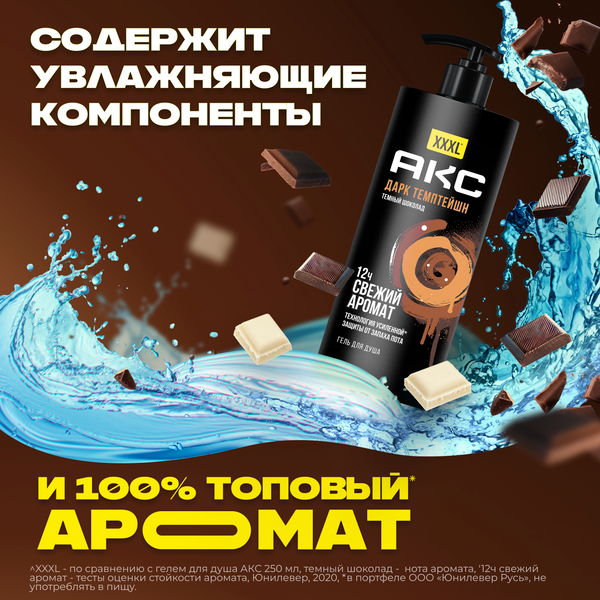 Изображение товара Гель для душа Axe Дарк Темптейшн (1л)