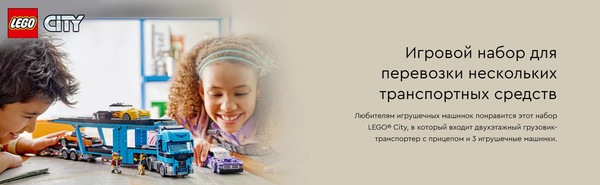 Изображение товара Конструктор Lego City Грузовик-автовоз со спортивными автомобилями / 60408