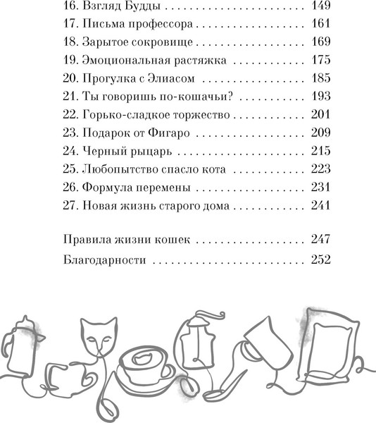 Изображение товара Книга Азбука Нэко-кафе. Правила жизни кошек, твердая обложка (Шойом Анна)
