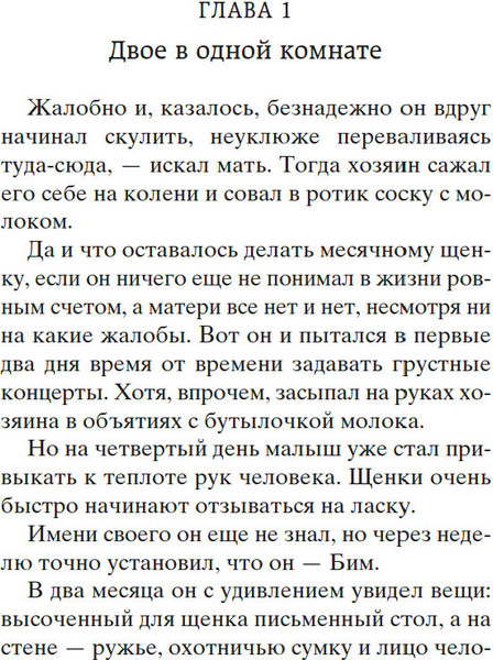 Изображение товара Книга Азбука Белый Бим Черное ухо, твердая обложка (Троепольский Гавриил)