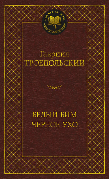 Изображение товара Книга Азбука Белый Бим Черное ухо, твердая обложка (Троепольский Гавриил)