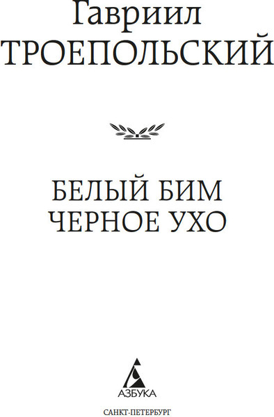 Изображение товара Книга Азбука Белый Бим Черное ухо, твердая обложка (Троепольский Гавриил)
