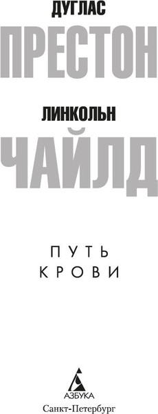Изображение товара Книга Азбука Путь крови, мягкая обложка (Престон Дуглас, Чайлд Линкольн)
