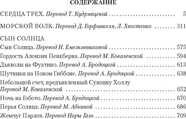 Изображение товара Книга Азбука Сердца трех. Морской волк. Сын Солнца, твердая обложка (Лондон Джек)