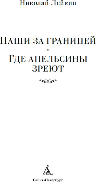 Изображение товара Книга Азбука Наши за границей. Где апельсины зреют, твердая обложка (Лейкин Николай)
