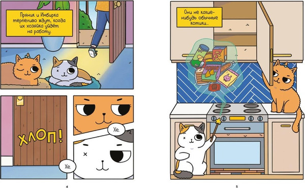 Изображение товара Комикс Азбука Приключения котика и кошечки. В поисках вкусняшек (Ли Сьюзи)