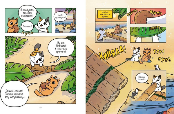 Изображение товара Комикс Азбука Приключения котика и кошечки. В поисках вкусняшек (Ли Сьюзи)