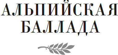 Изображение товара Книга Азбука Дожить до рассвета. Альпийская баллада, твердая обложка (Быков Василь)