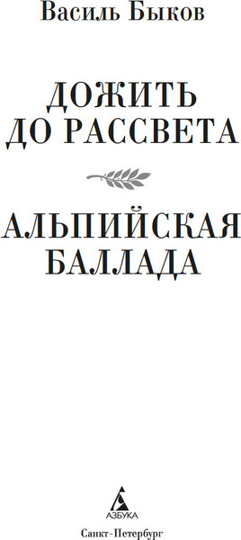 Изображение товара Книга Азбука Дожить до рассвета. Альпийская баллада, твердая обложка (Быков Василь)