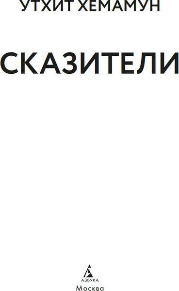 Изображение товара Книга Азбука Сказители, твердая обложка (Хемамун Утхит)