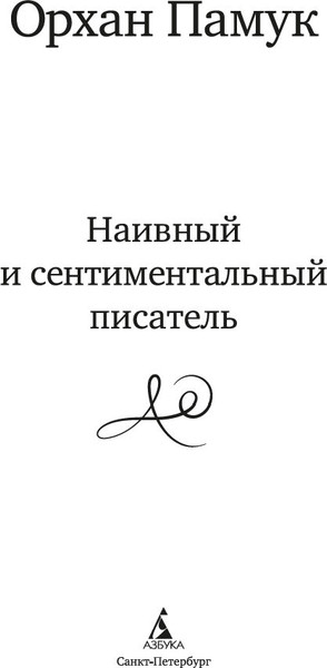 Изображение товара Книга Азбука Наивный и сентиментальный писатель (Памук Орхан)