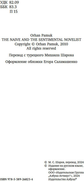 Изображение товара Книга Азбука Наивный и сентиментальный писатель (Памук Орхан)