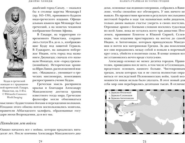 Изображение товара Книга КоЛибри Наикратчайшая история Греции, твердая обложка (Хенидж Джеймс)