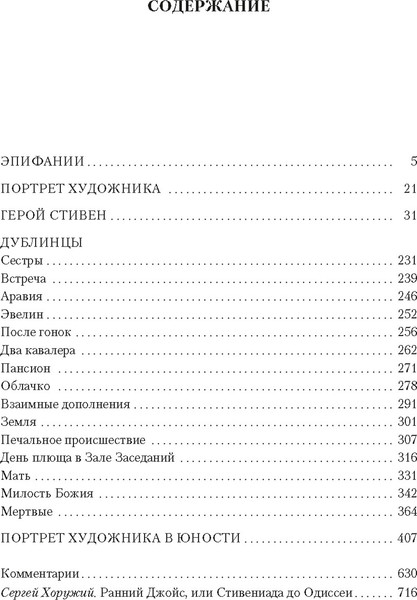 Изображение товара Книга Иностранка Дублинцы. Портрет художника в юности, твердая обложка (Джойс Джеймс)