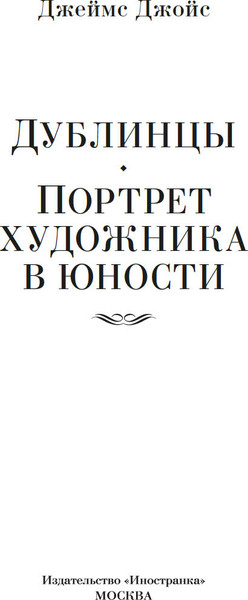 Изображение товара Книга Иностранка Дублинцы. Портрет художника в юности, твердая обложка (Джойс Джеймс)