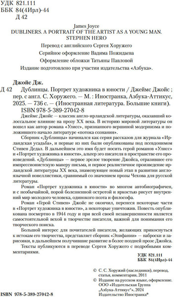 Изображение товара Книга Иностранка Дублинцы. Портрет художника в юности, твердая обложка (Джойс Джеймс)