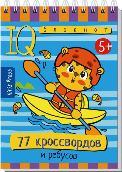 Изображение товара Развивающая книга Айрис-пресс Умный блокнот. 77 кроссвордов и ребусов
