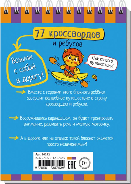 Изображение товара Развивающая книга Айрис-пресс Умный блокнот. 77 кроссвордов и ребусов
